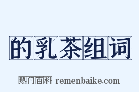 的乳茶组词是什么意思的图片